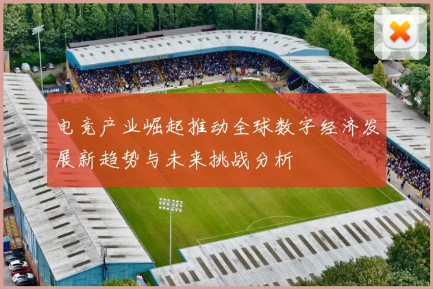 电竞产业崛起推动全球数字经济发展新趋势与未来挑战分析