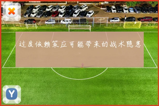 过度依赖策应可能带来的战术隐患