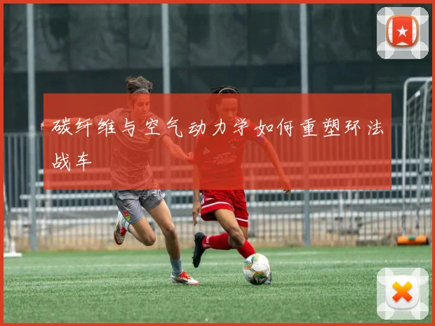 碳纤维与空气动力学如何重塑环法战车