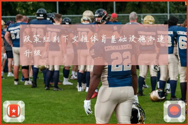 政策红利下女性体育基础设施加速升级