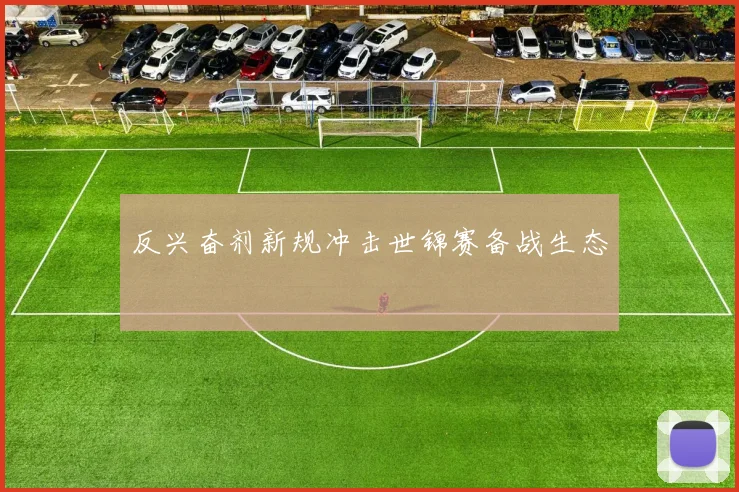 反兴奋剂新规冲击世锦赛备战生态