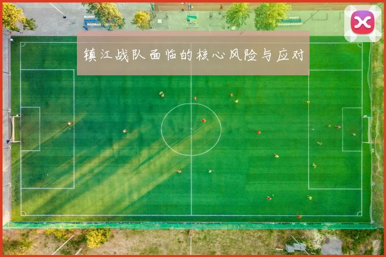 镇江战队面临的核心风险与应对