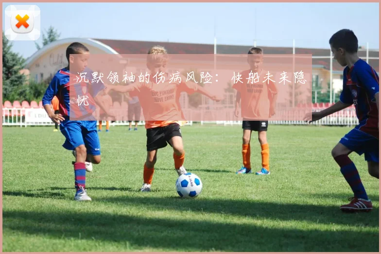 沉默领袖的伤病风险：快船未来隐忧
