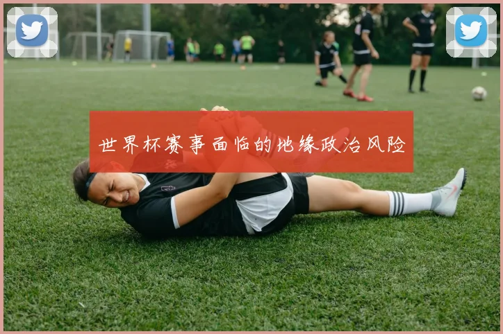 世界杯赛事面临的地缘政治风险