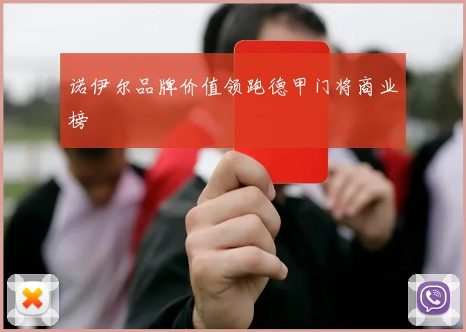 诺伊尔品牌价值领跑德甲门将商业榜