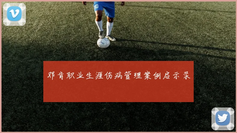 邓肯职业生涯伤病管理案例启示录