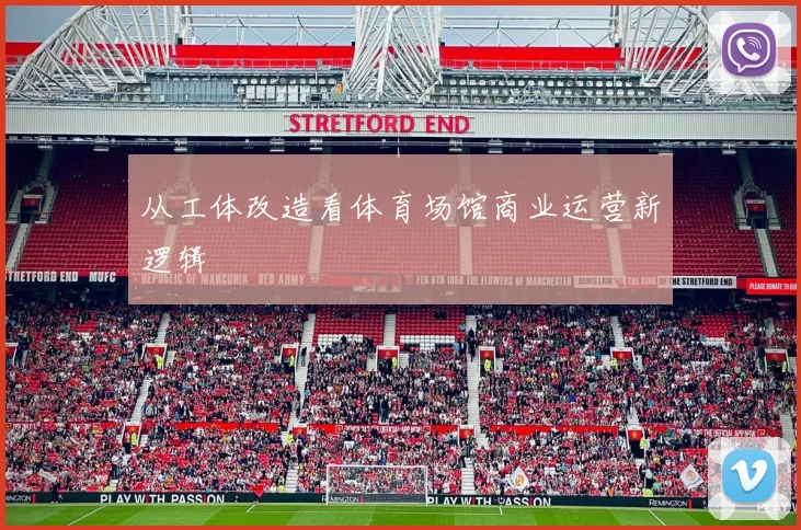 从工体改造看体育场馆商业运营新逻辑