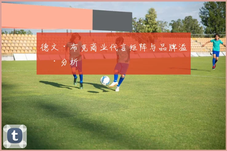 德文·布克商业代言矩阵与品牌溢价分析