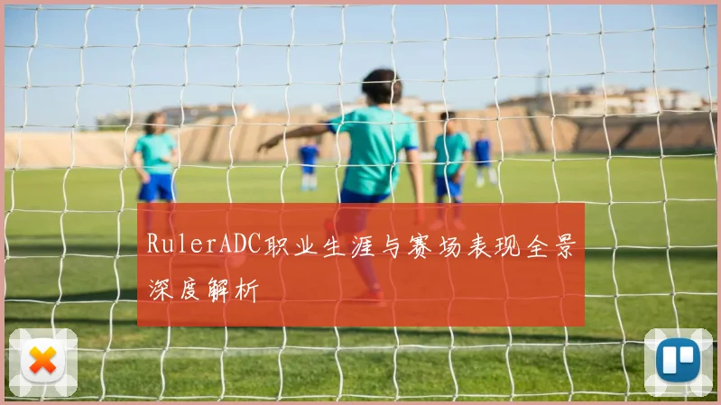 RulerADC职业生涯与赛场表现全景深度解析