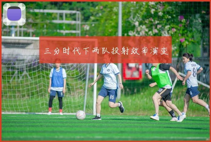 三分时代下两队投射效率演变