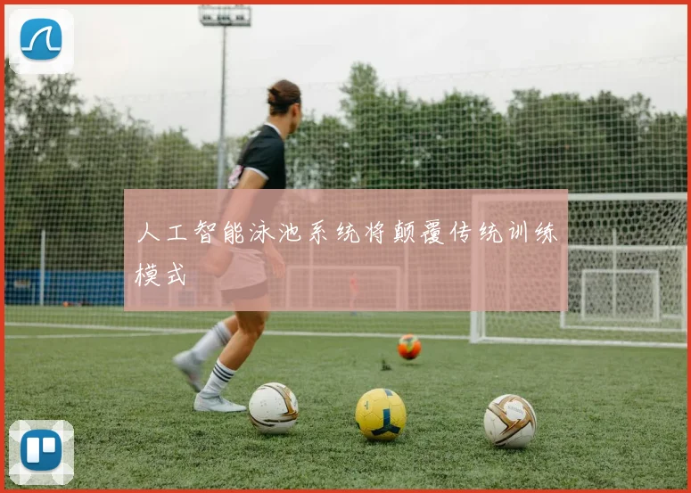 人工智能泳池系统将颠覆传统训练模式
