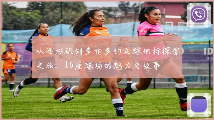 从洛杉矶到多伦多的足球地标探索之旅：16座球场的魅力与故事