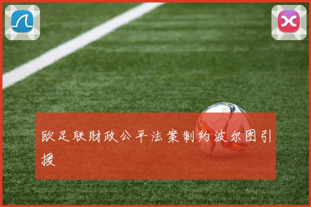 欧足联财政公平法案制约波尔图引援