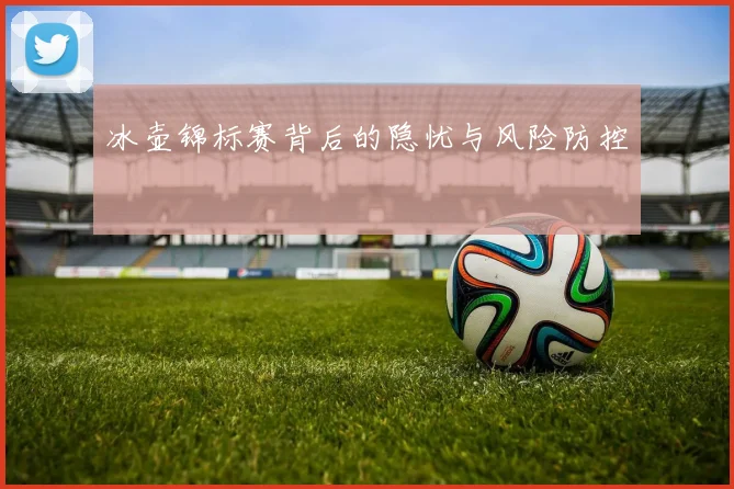 冰壶锦标赛背后的隐忧与风险防控