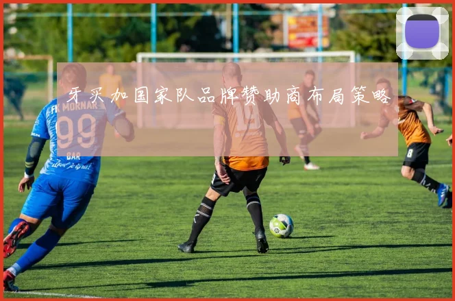 牙买加国家队品牌赞助商布局策略
