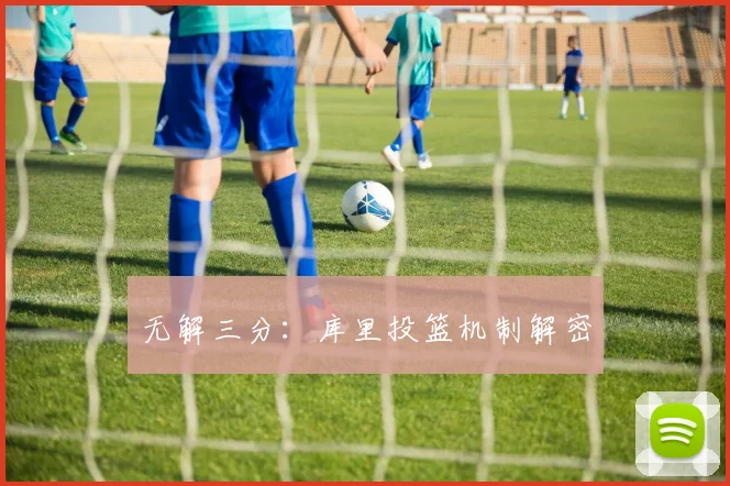 无解三分：库里投篮机制解密