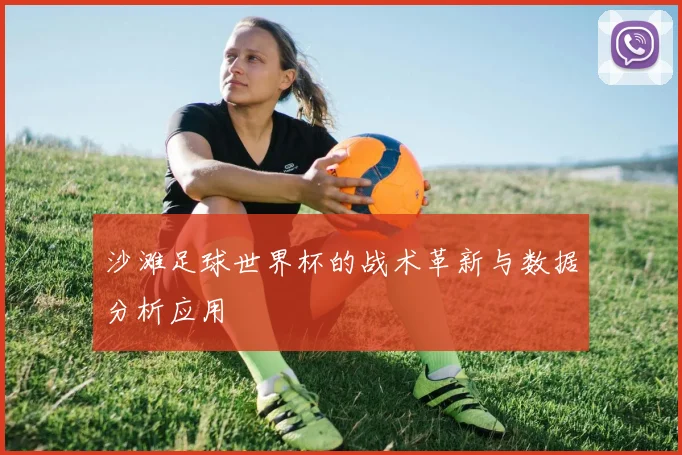 沙滩足球世界杯的战术革新与数据分析应用